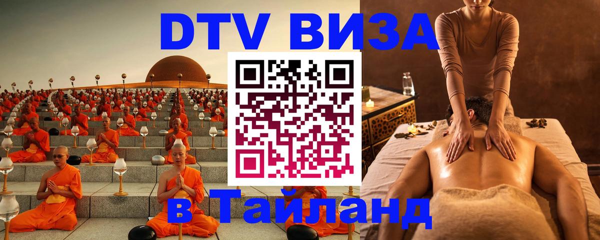 DTV Виза в Тайланд для россиян Париж 