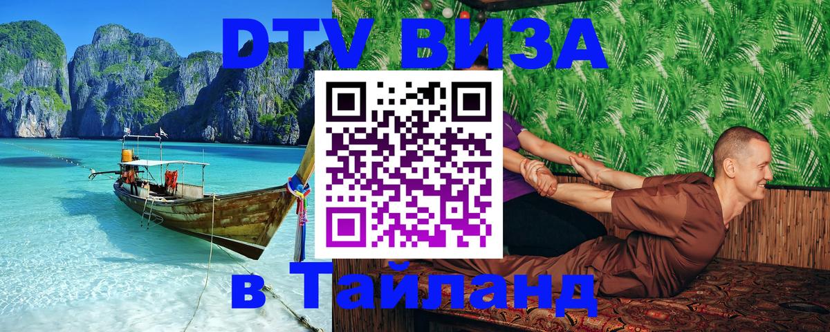 Долгосрочная виза DTV в Тайланд 